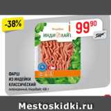 Магазин:Верный,Скидка:ФАРШ
ИЗ ИНДЕЙКИ
КЛАССИЧЕСКИЙ
охлажденный, ИндиЛайт