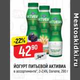 Верный Акции - ЙОГУРТ ПИТЬЕВОЙ АКТИВИА
в ассортименте*, 2-2,4%, Danone