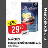 Магазин:Верный,Скидка:МАЙОНЕЗ
МОСКОВСКИЙ ПРОВАНСАЛЬ
67%