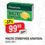 Магазин:Верный,Скидка:МАСЛО СЛИВОЧНОЕ АЛАНТАЛЬ
82,5%