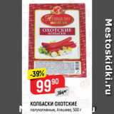 Магазин:Верный,Скидка:КОЛБАСКИ ОХОТСКИЕ
полукопченые, Атяшево