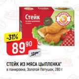 Верный Акции - СТЕЙК ИЗ МЯСА ЦЫПЛЕНКА*
в панировке, Золотой Петушок