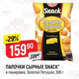 Магазин:Верный,Скидка:ПАЛОЧКИ СЫРНЫЕ SNACK*
в панировке, Золотой Петушок