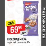 Магазин:Верный,Скидка:ШОКОЛАД MILKA
пористый, с кокосом