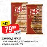 Магазин:Верный,Скидка:ШОКОЛАД KITKAT
белый и молочный, кокос-миндаль-вафля;
капучино-карамель