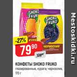 Верный Акции - КОНФЕТЫ SHOKO FRUKO
глазированные, курага; чернослив