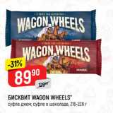 Верный Акции - БИСКВИТ WAGON WHEELS*
суфле джем; суфле в шоколаде