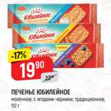 Магазин:Верный,Скидка:ПЕЧЕНЬЕ ЮБИЛЕЙНОЕ
молочное; с ягодами черники; традиционное