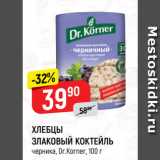 Верный Акции - ХЛЕБЦЫ
ЗЛАКОВЫЙ КОКТЕЙЛЬ
черника, Dr.Korner