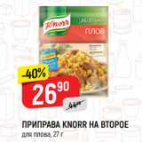 Магазин:Верный,Скидка:ПРИПРАВА KNORR НА ВТОРОЕ
для плова