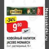 Магазин:Верный,Скидка:КОФЕЙНЫЙ НАПИТОК
JACOBS MONARCH
3 в 1, растворимый