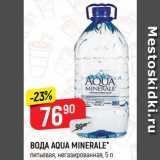 Магазин:Верный,Скидка:ВОДА AQUA MINERALE*
питьевая, негазированная