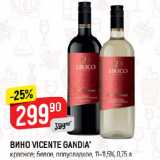 Верный Акции - ВИНО VICENTE GANDIA*
красное; белое, полусладкое, 11-11,5%