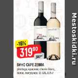 Верный Акции - ВИНО CAPE ZEBRA
pinotage, красное; chenin blanc,
белое, полусухое, 12-13%