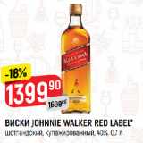 Магазин:Верный,Скидка:ВИСКИ JOHNNIE WALKER RED LABEL*
шотландский, купажированный, 40%