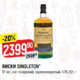 Магазин:Верный,Скидка:ВИСКИ SINGLETON*
12 лет, шотландский, односолодовый, 40%