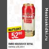 Верный Акции - ПИВО KRUSOVICE ROYAL
светлое, 4,2%