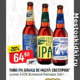 Верный Акции - ПИВО IPA; БЛАНШ DE MAZAЙ; СВЕТЛЯЧОК*
светлое, 5-5,9%, Волковская Пивоварня