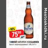 Верный Акции - ПИВНОЙ НАПИТОК HOEGAARDEN
белый, нефильтрованный, 4,9%