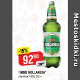 Верный Акции - ПИВО HOLLANDIA*
светлое, 4,8%