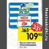 Магазин:Перекрёсток,Скидка:Масло сливочное ПРОстоквашино 