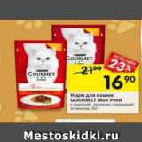 Магазин:Перекрёсток,Скидка:Корм для кошек GOURMET
