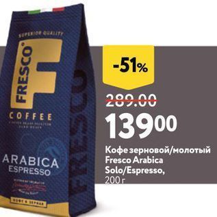 Акция - Кофе зерновой/молотый Fresco Arabica