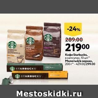 Акция - Кофе Starbucks