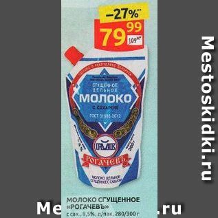 Акция - Молоко СГУЩЕННОЕ «Рогачев»