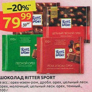 Акция - ШОКОЛАД RITTER SPORT