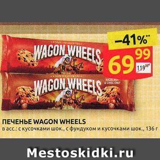 Акция - ПЕЧЕНЬЕ WAGON WHEELS