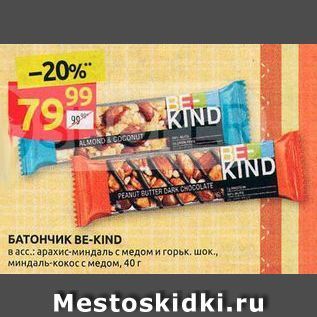 Акция - БАТОНЧИК ВЕ-KIND