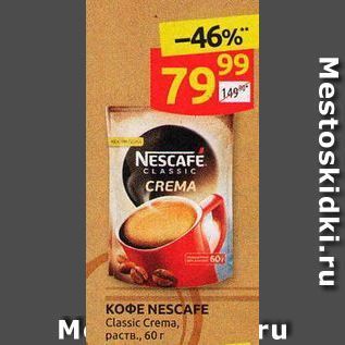 Акция - Кофе NESCAFE