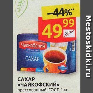 Акция - CAXAP «ЧАЙКОФСКИЙ»