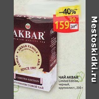 Акция - ЧАЙ АКВАR