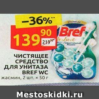 Акция - ЧИСТЯЩЕЕ СРЕДСТВО длЯ УНИТАЗА BREF