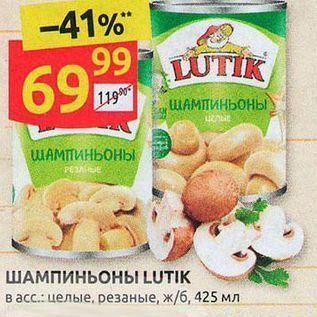 Акция - ШАМПИНЬОНЫ LUTIK