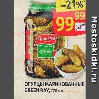 Акция - ОГУРЦЫ МАРИНОВАННЫЕ GREEN RAY