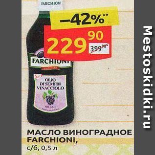 Акция - МАСЛО ВИНОГРАДНОЕ FARCHIONI