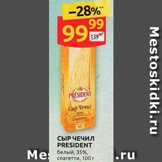 Акция - СЫР ЧЕЧИЛ PRESIDENT