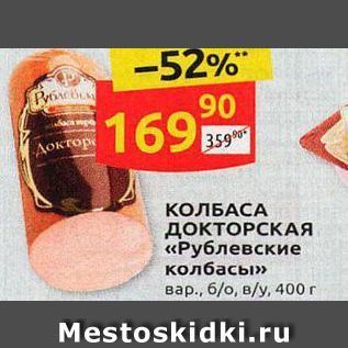 Акция - КОЛБАСА ДОКТОРСКАЯ «Рублевские колбасы»
