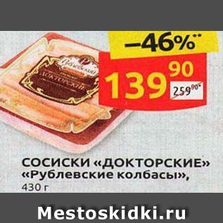 Акция - Сосиски «ДОКТОРСКИЕ» «Рублевские колбасы»