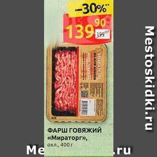 Акция - ФАРШ ГОвяжий «Мираторг»