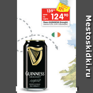 Акция - Пиво GUINNESS Draught темное 4,2%, 0,44 л (Ирландия)
