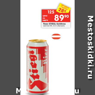 Акция - Пиво STIEGL Goldbrau светлое 5%, 0,5 л (Австрия)