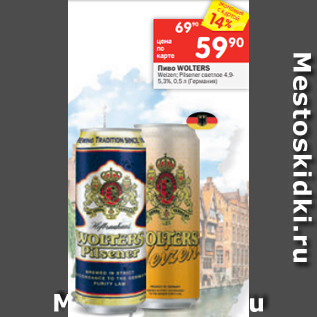 Акция - Пиво WOLTERS Weizen; Pilsener светлое 4,9- 5,3%, 0,5 л (Германия)