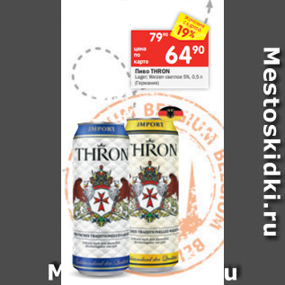Акция - Пиво THRON Lager; Weizen светлое 5%, 0,5 л (Германия)