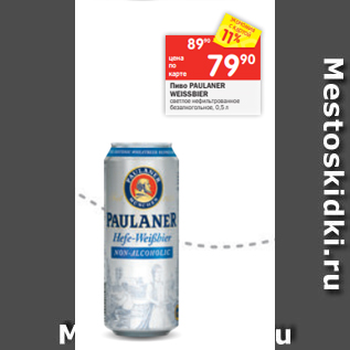 Акция - Пиво PAULANER WEISSBIER светлое нефильтрованное безалкогольное, 0,5 л