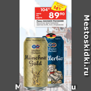 Акция - Пиво HACKER PSCHORR Munchner Gold; Kellerbier светлое 5,5%, 0,5 л (Германия)