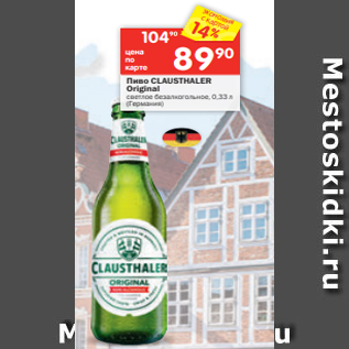 Акция - Пиво CLAUSTHALER Original светлое безалкогольное, 0,33 л (Германия)
